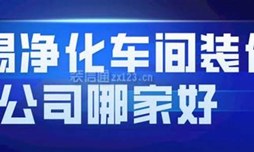 无锡口碑好净化车间装修的公司排名(无锡净化工程公司名录)